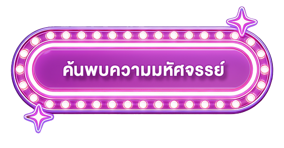 ค้นพบความมหัศจรรย์