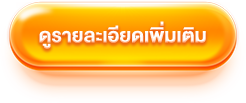 รับส่วนลดพิเศษ btn