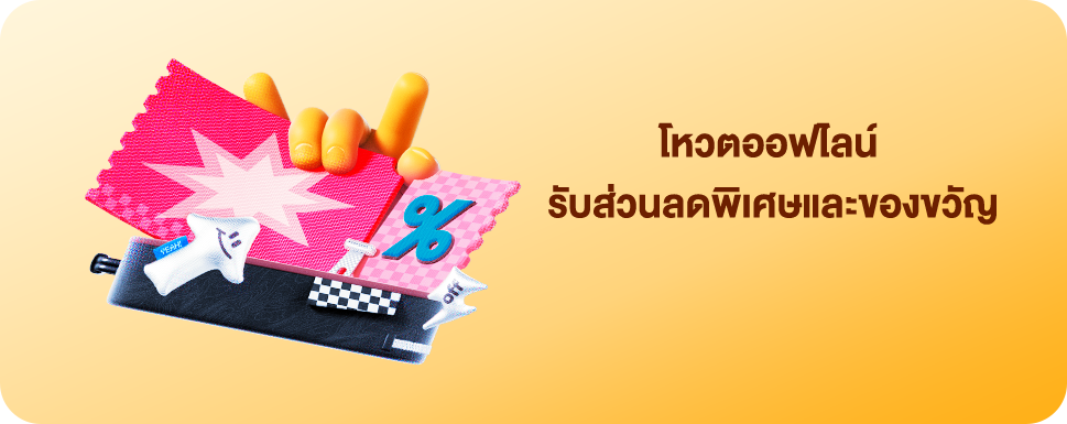 รับส่วนลดพิเศษ