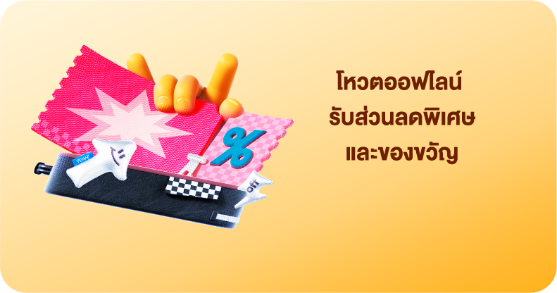 รับส่วนลดพิเศษ